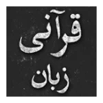 qurani zubaan seekhain android application logo